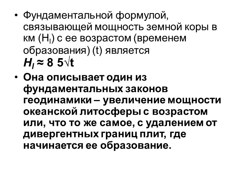 Фундаментальной формулой, связывающей мощность земной коры в км (Нl) с ее возрастом (временем образования)